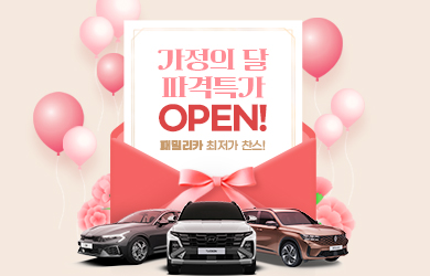 가정의 달 파격특가 오픈